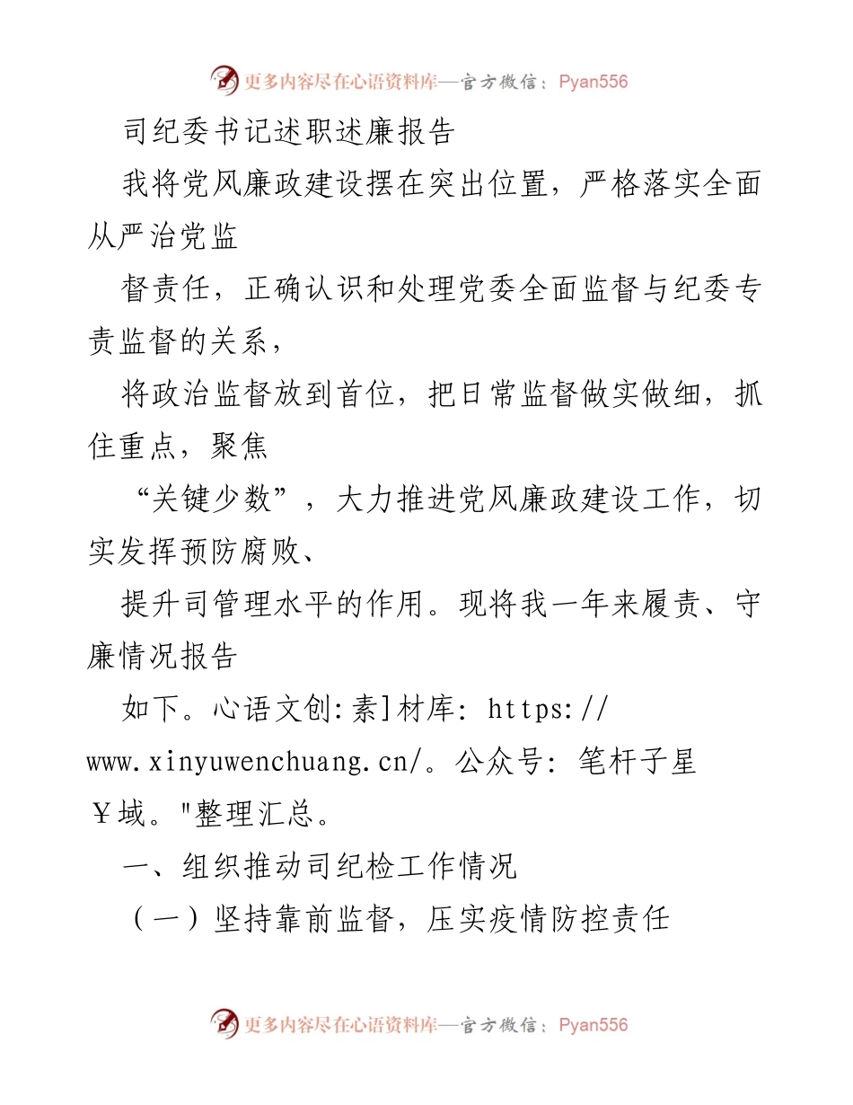 [述职报告] 纪委工作总结 - 司纪委书记年度述职述廉报告.docx_第1页