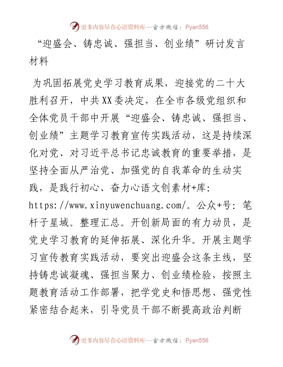 “迎盛会、铸忠诚、强担当、创业绩”研讨发言材料.docx_第1页