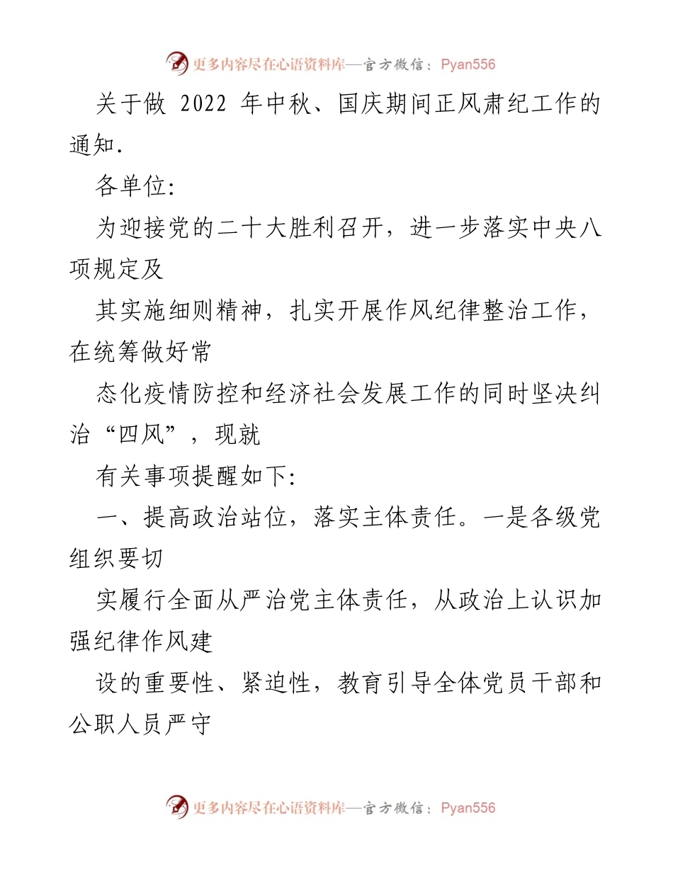 [通知] 节假日作风纪律整治 - 中秋国庆期间正风肃纪工作的通知.docx_第1页