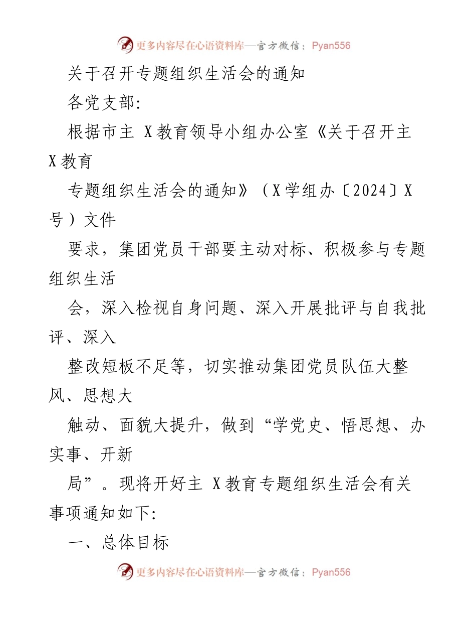 [通知] 党支部 - 关于召开主 X 教育专题组织生活会的通知.docx_第1页