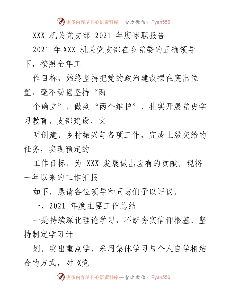 [述职报告] 机关党支部 - 2021年度工作总结与成效评估.docx_第1页