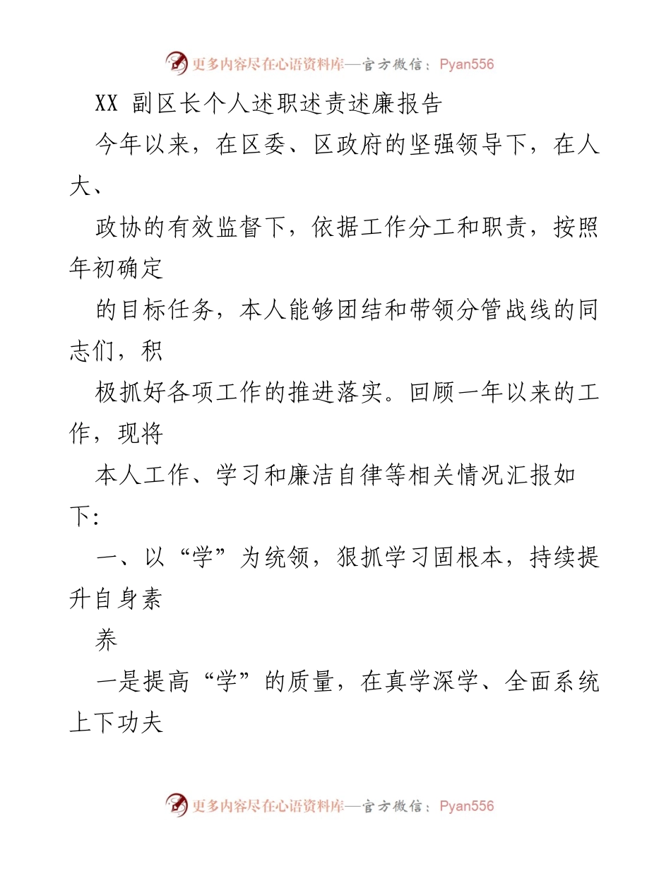 [述职报告] 政府工作 - XX副区长年度述职述责述廉汇报.docx_第1页