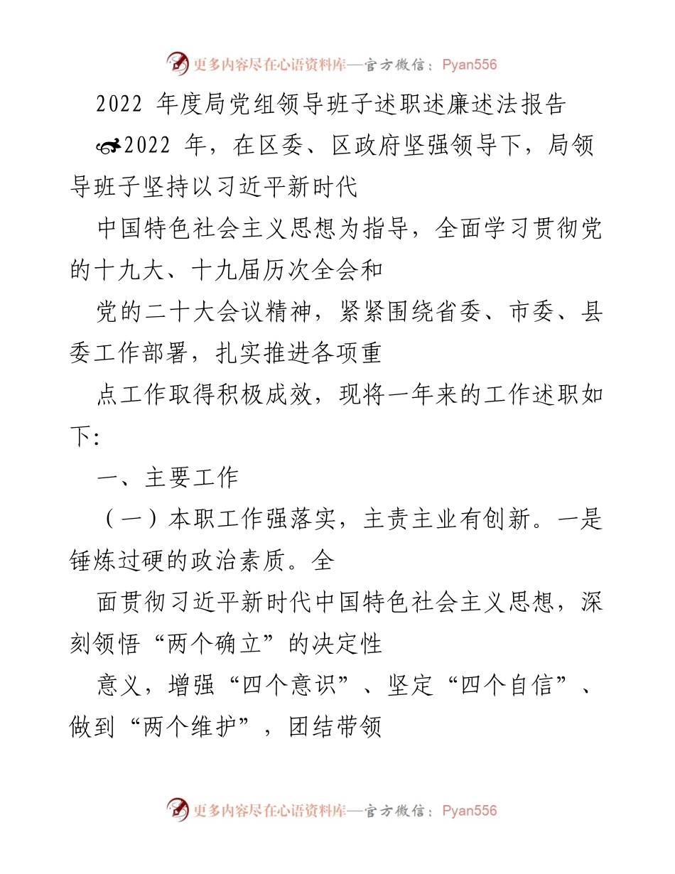 [述职报告] 年度总结 - 2022年度局党组领导班子工作述职述廉述法报告.docx_第1页