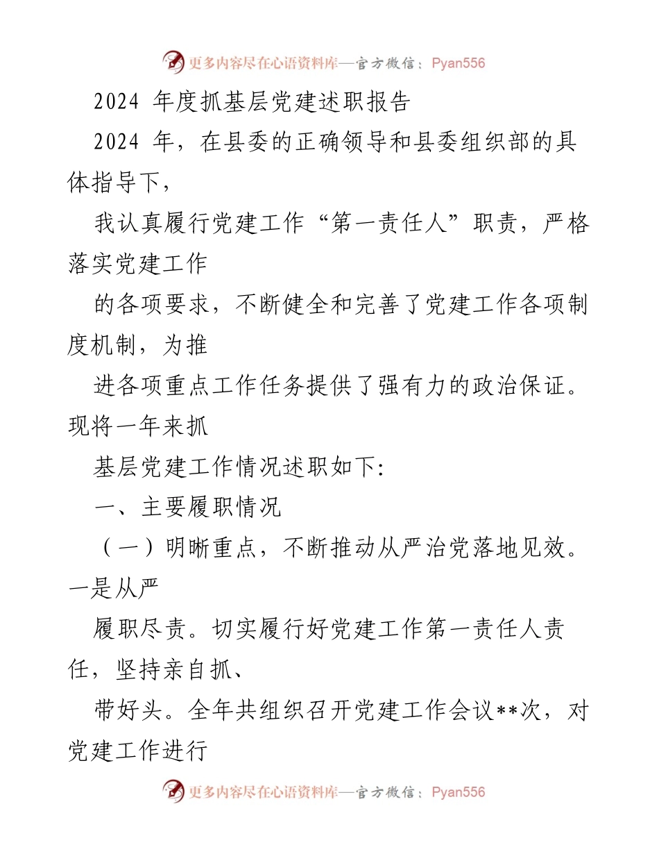 [述职报告] 基层党建工作会议 - 2024年度基层党建工作述职报告.docx_第1页