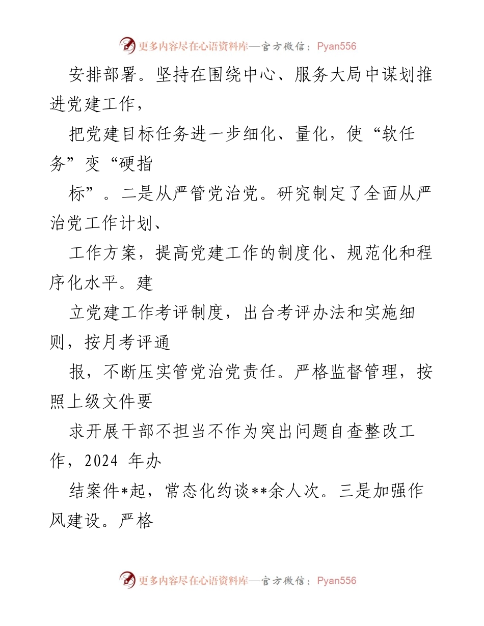 [述职报告] 基层党建工作会议 - 2024年度基层党建工作述职报告.docx_第2页