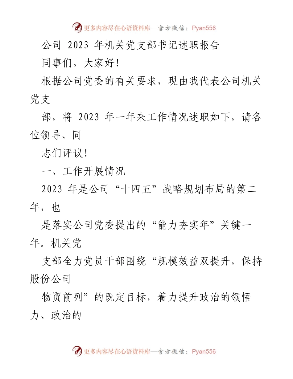 [述职报告] 机关党支部 - 2023年机关党支部书记述职报告_1.docx_第1页