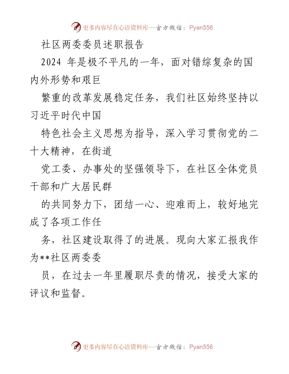 [述职报告] 社区两委会议 - 2024年社区两委委员履职总结报告.docx_第1页