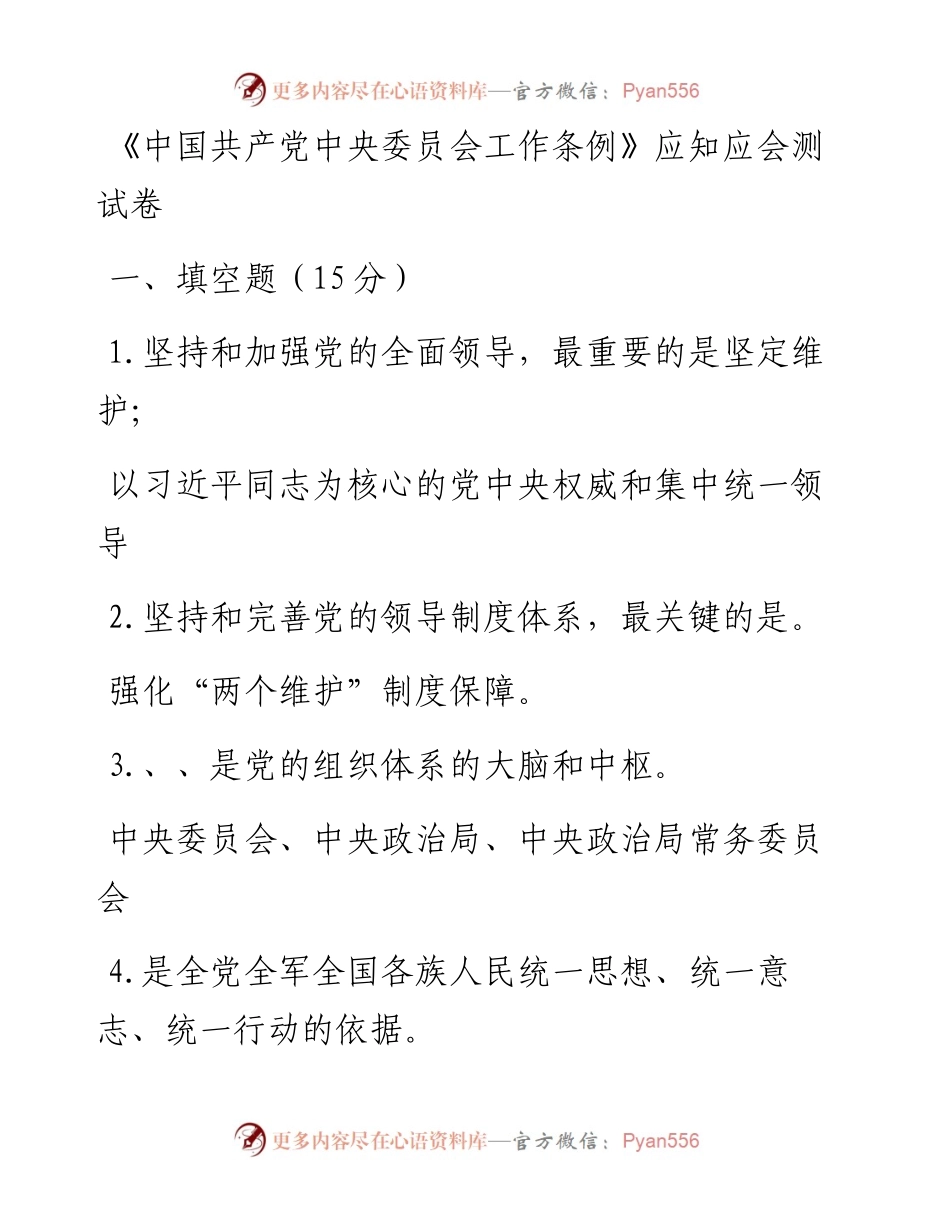 《中国共产党中央委员会工作条例》应知应会测试卷.docx_第1页