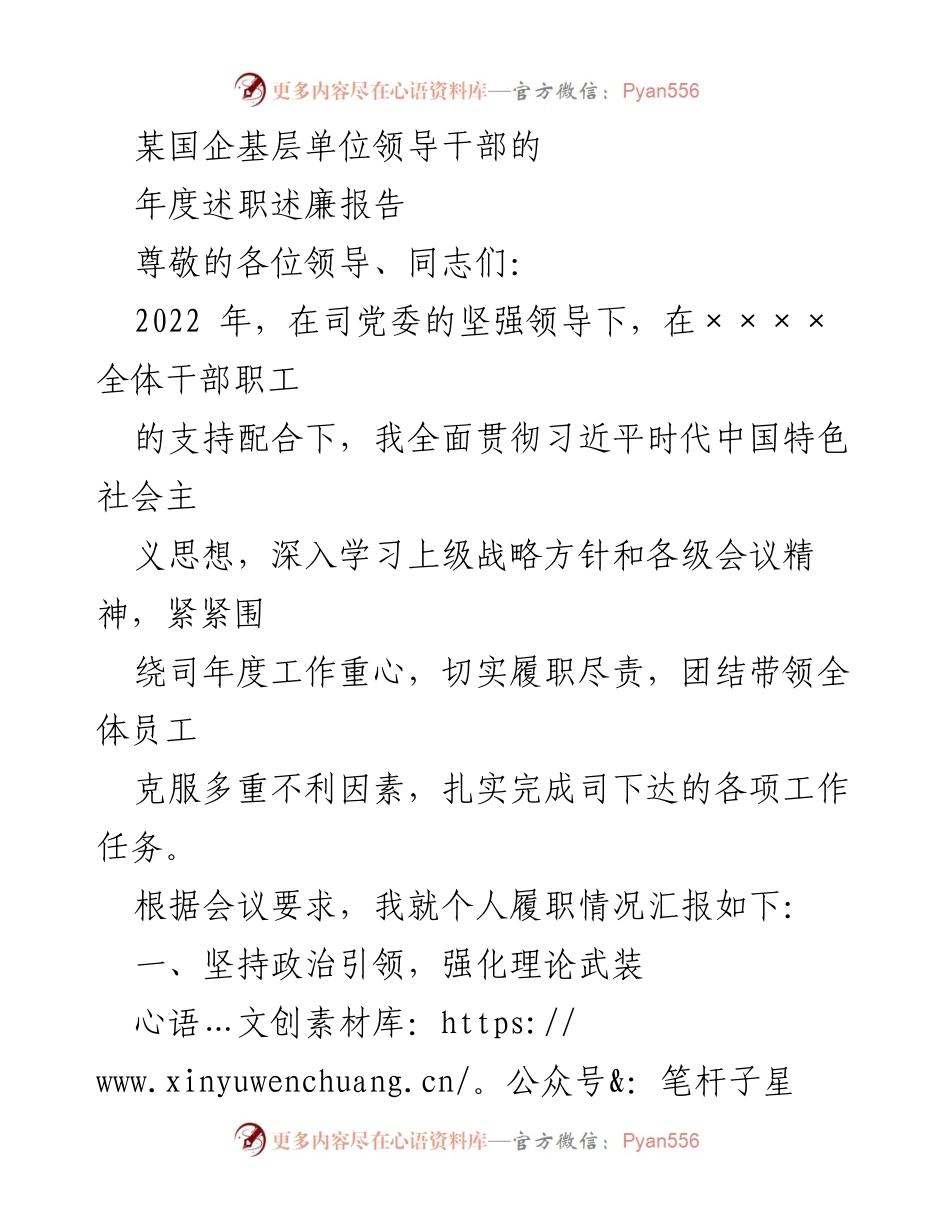 [述职报告] 年度总结 - 某国企基层单位领导干部年度述职述廉报告.docx_第1页