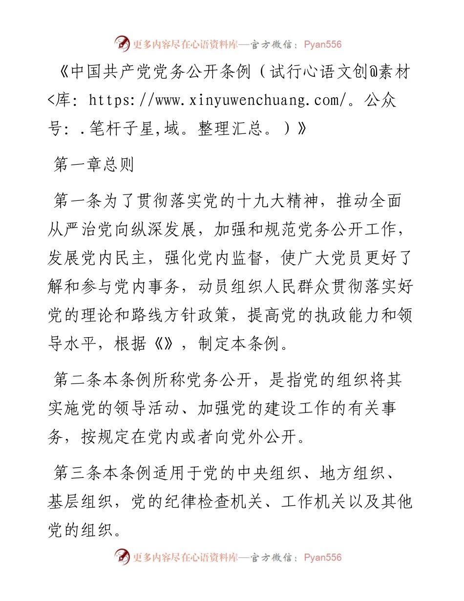 《中国共产党党务公开条例（试行）》.docx_第1页