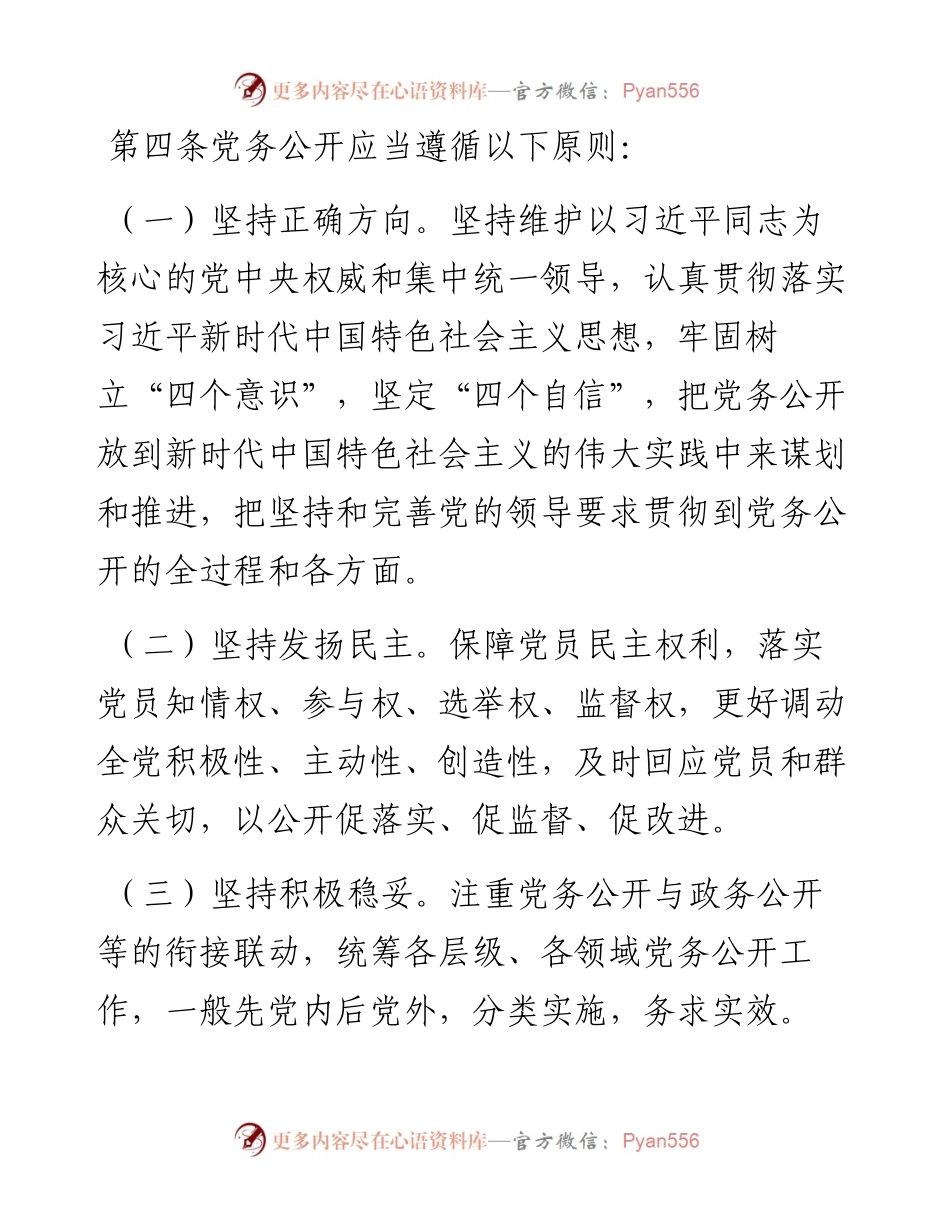 《中国共产党党务公开条例（试行）》.docx_第2页