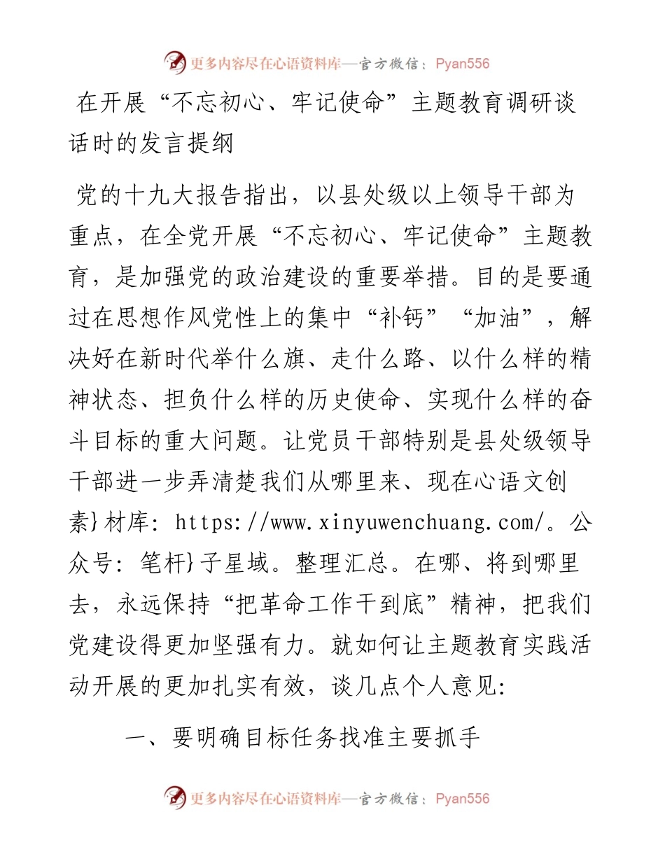“不忘初心、牢记使命”主题教育调研谈话发言提纲.docx_第1页