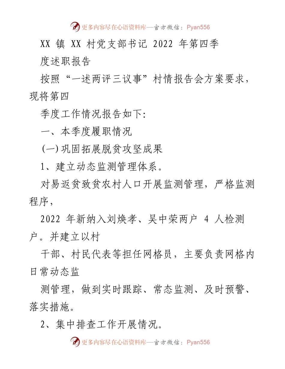[述职报告] 村情报告会 - 2022年第四季度XX村党支部书记述职报告_1.docx_第1页