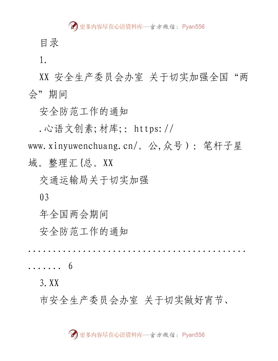 [通知] 加强全国“两会”期间安全防范工作的通知.docx_第1页
