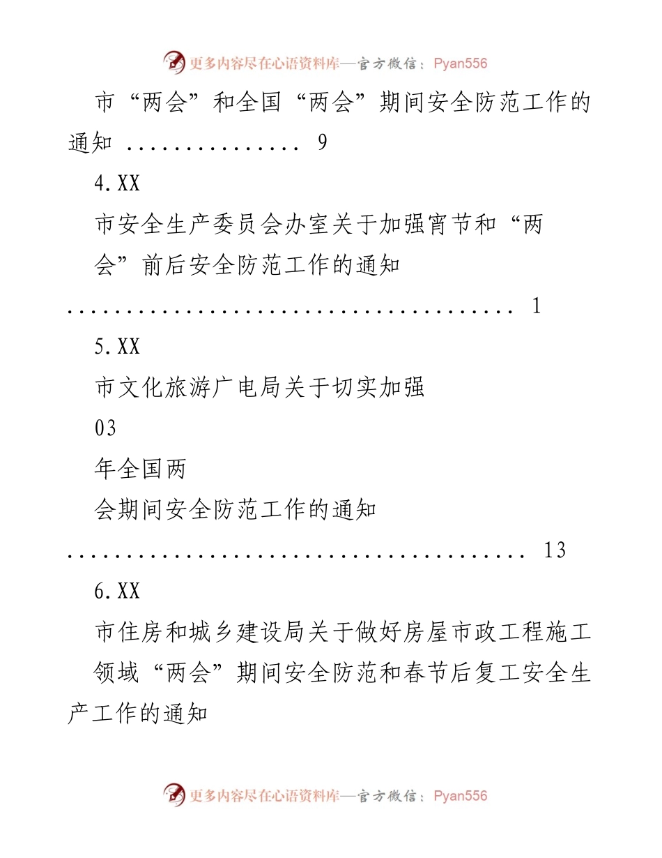 [通知] 加强全国“两会”期间安全防范工作的通知.docx_第2页