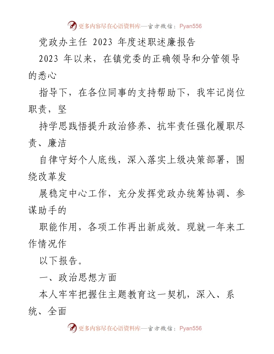 [述职报告] 年度总结 - 2023年度党政办主任述职述廉报告.docx_第1页