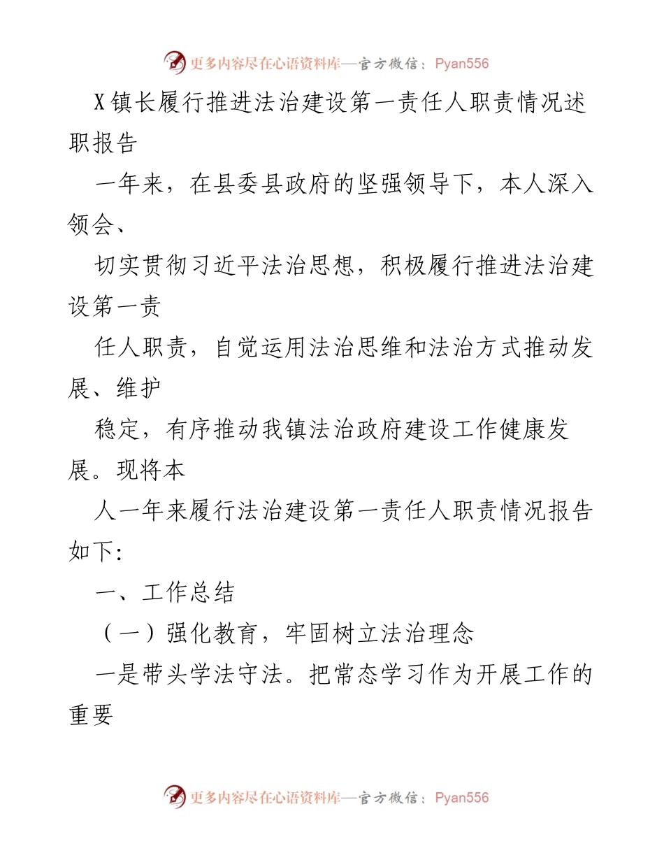 [述职报告] 法治建设推进 - X镇长法治建设第一责任人履职情况总结.docx_第1页