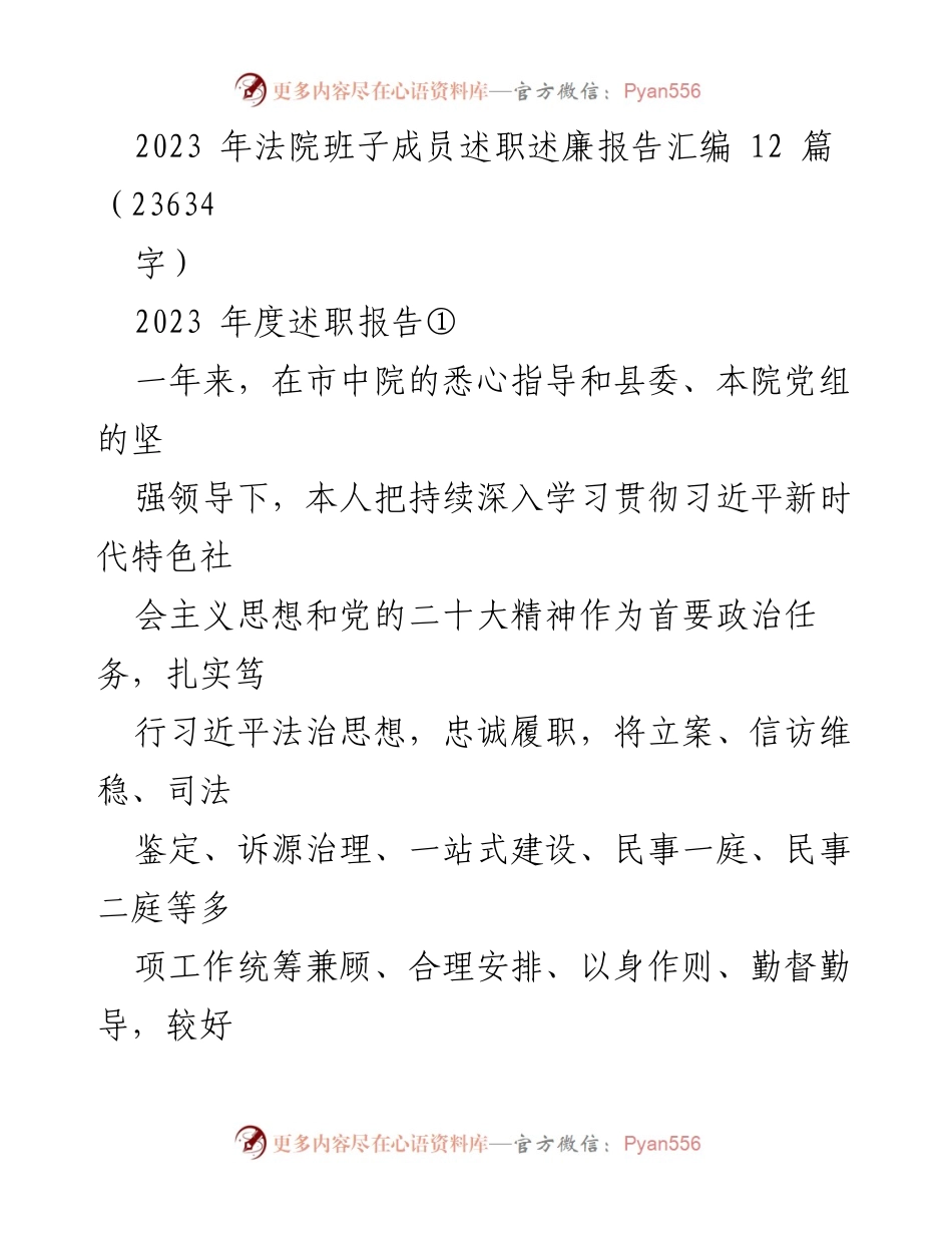 [述职报告] 法院年度总结 - 2023年法院班子成员述职述廉报告汇编.docx_第1页