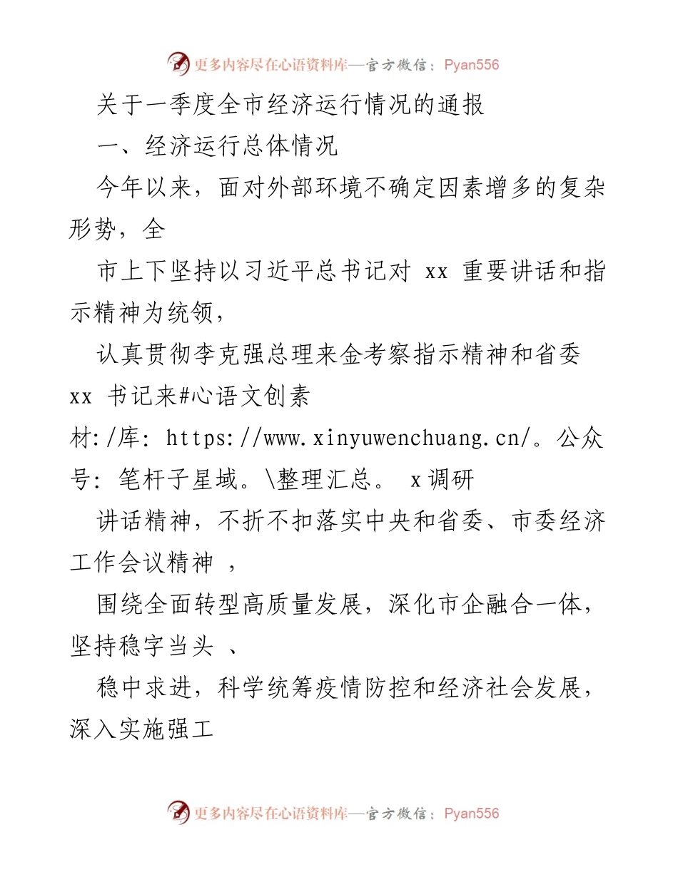 [通报] 一季度经济运行情况 - 一季度全市经济运行情况通报.docx_第1页