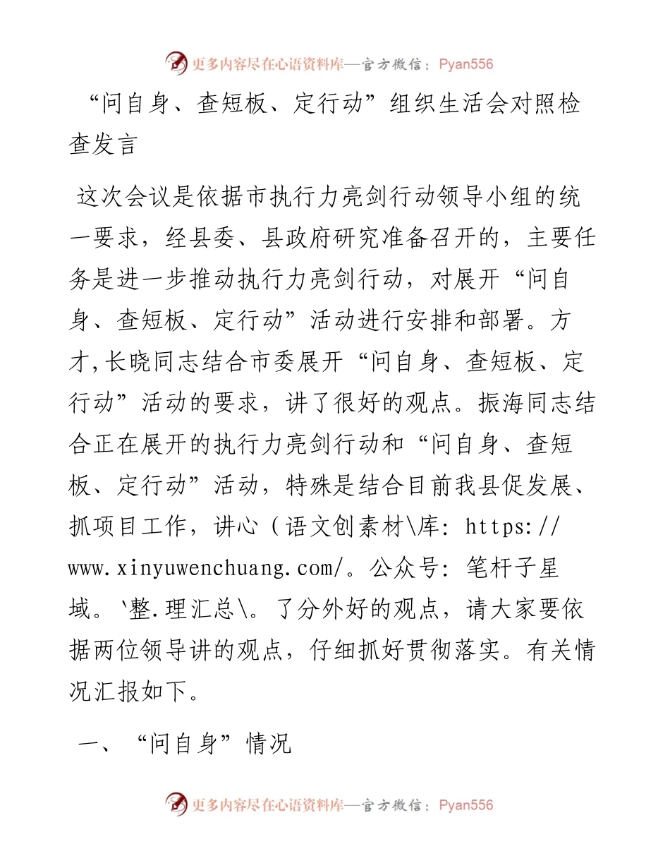 “问自身、查短板、定行动”组织生活会对照检查发言.docx_第1页