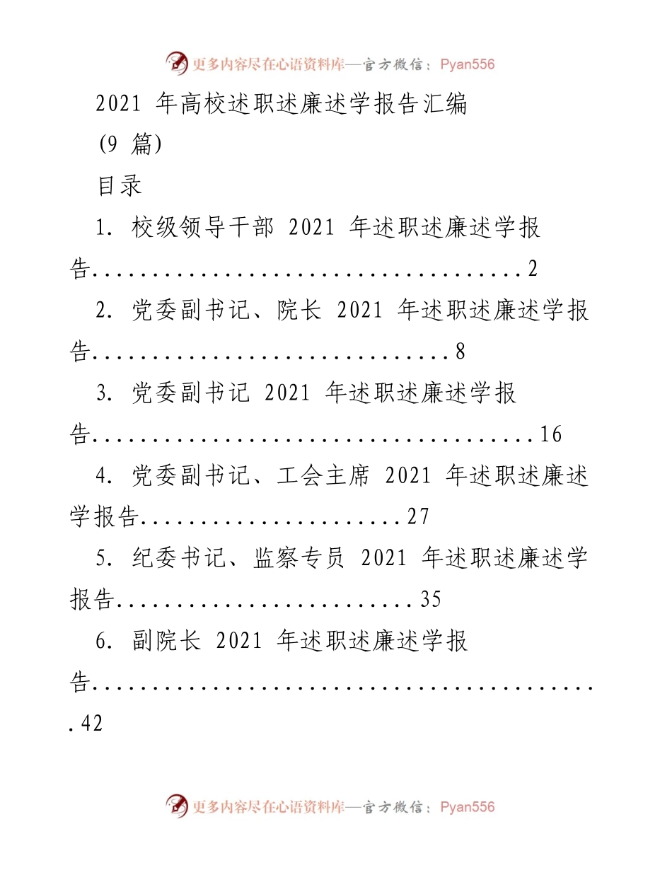 [述职报告] 高校年度总结 - 2021 年高校领导干部述职述廉述学报告汇编.docx_第1页