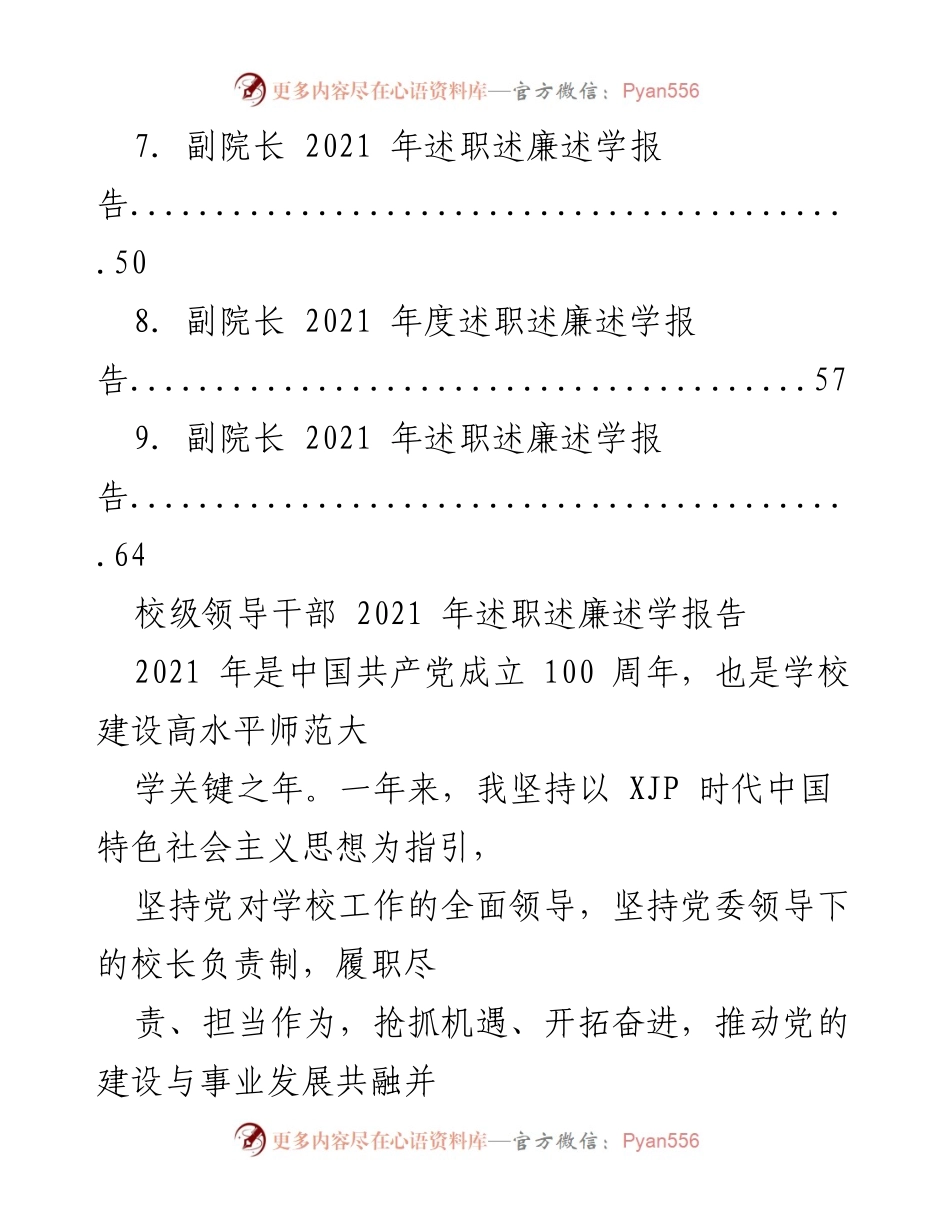 [述职报告] 高校年度总结 - 2021 年高校领导干部述职述廉述学报告汇编.docx_第2页