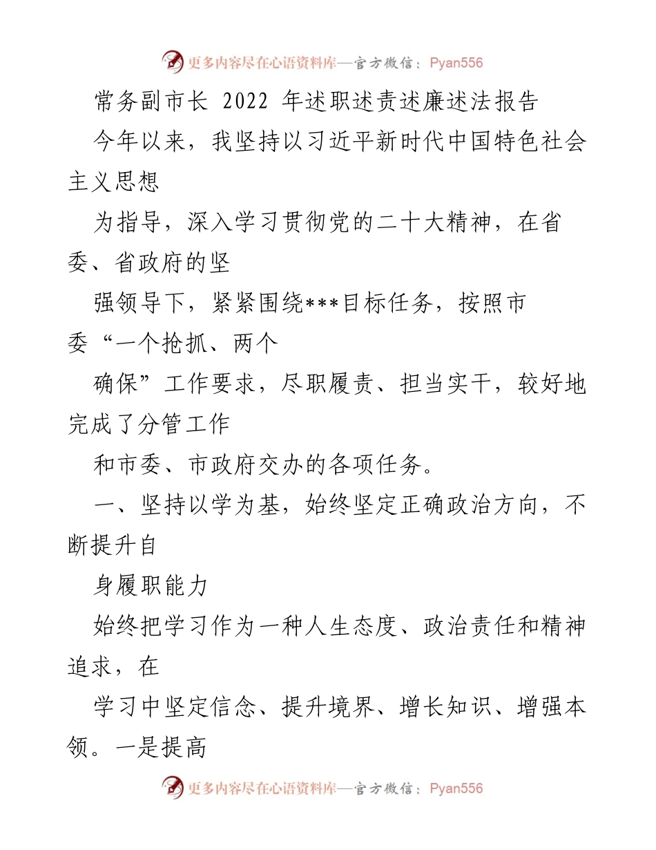 [述职报告] 常务副市长年度述职 - 2022年度常务副市长述职述责述廉述法报告.docx_第1页