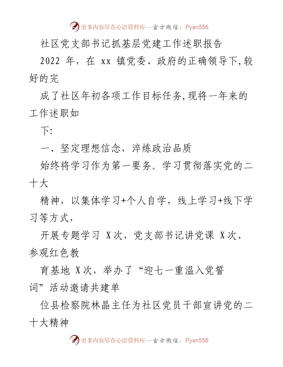[述职报告] 社区党建工作 - 2022年社区党支部书记抓基层党建工作述职报告.docx_第1页