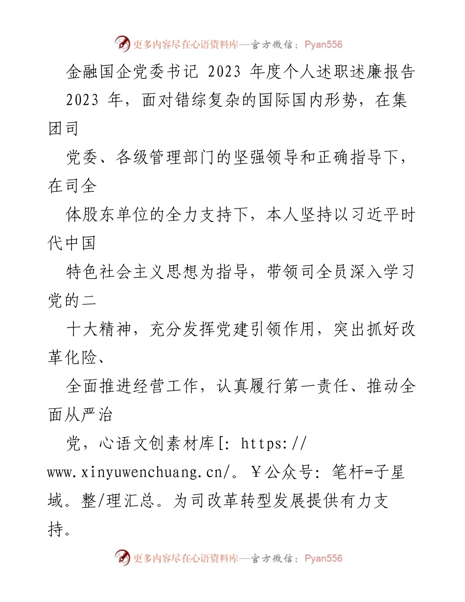 [述职报告] 金融国企党委 - 2023年度个人述职述廉报告.docx_第1页