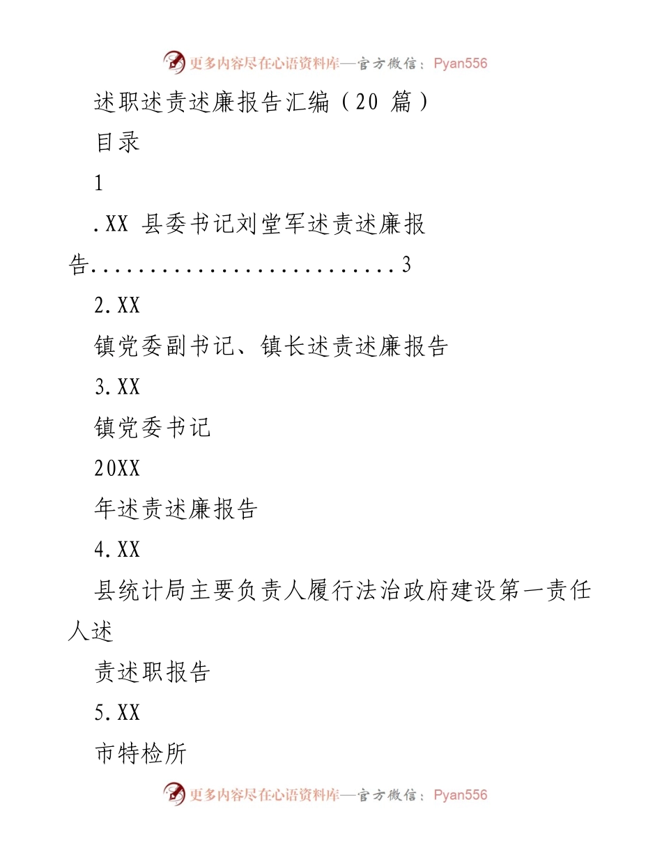 [述职报告] 述责述廉会议 - 述责述廉报告汇编概览.docx_第1页