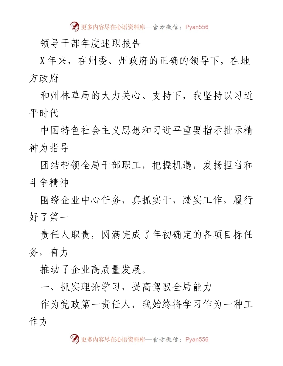 [述职报告] 年度总结 - 领导干部年度述职报告：推动企业高质量发展与生态文明建设.docx_第1页