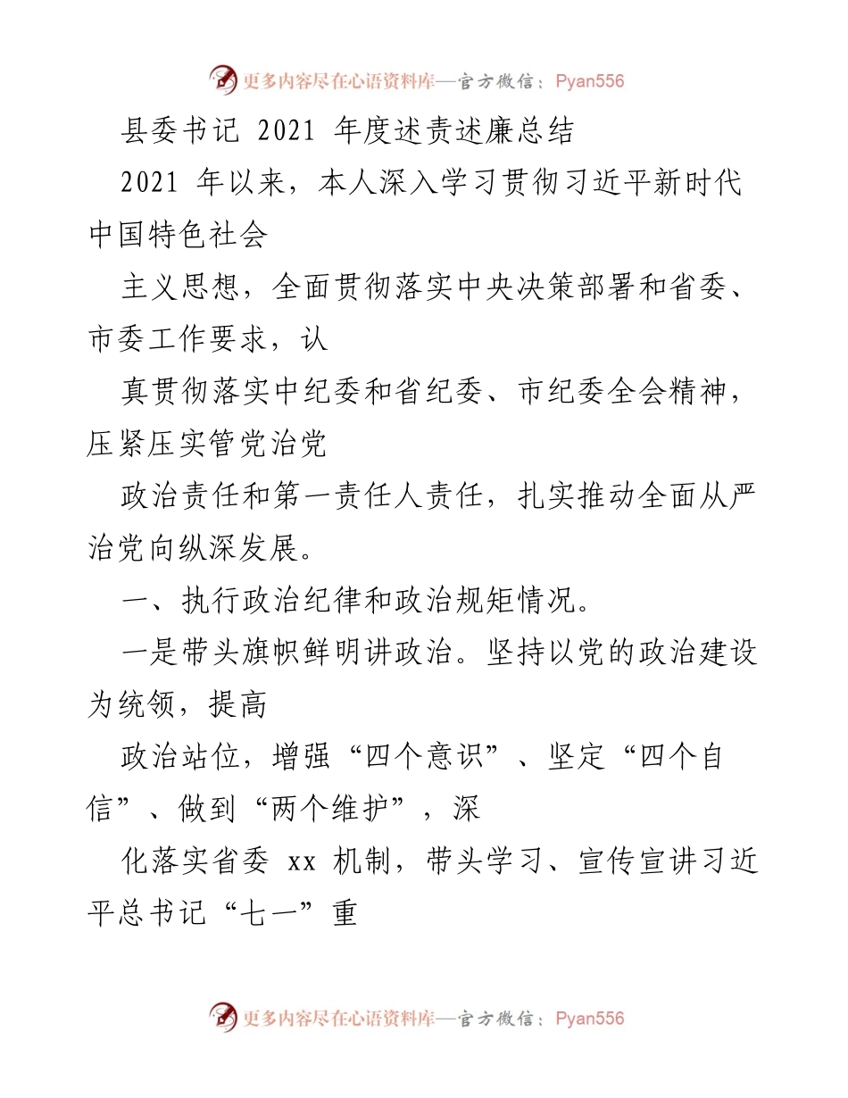 [述责述廉总结] 县委书记年度总结 - 2021年度县委书记述责述廉总结.docx_第1页