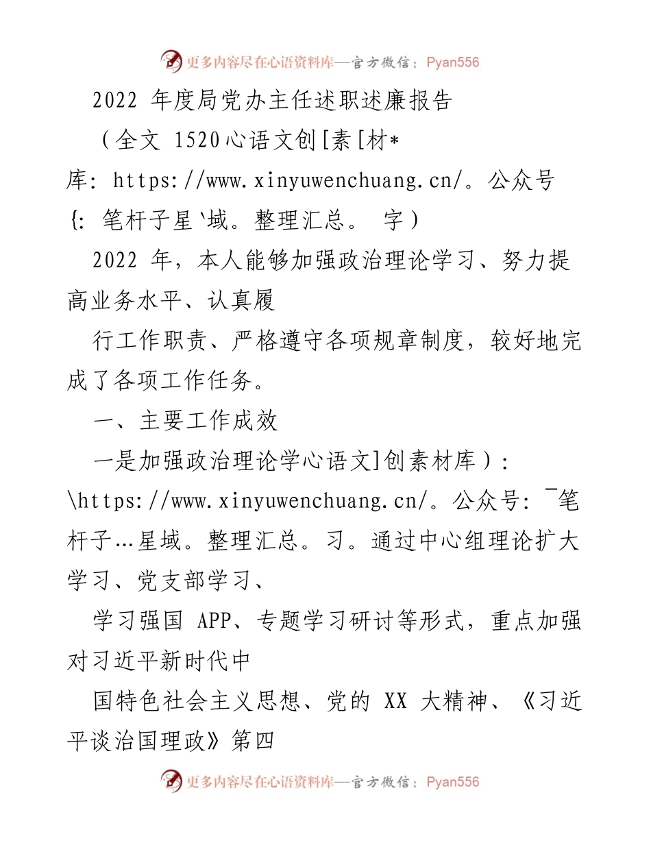 [述职报告] 年度总结 - 2022年度局党办主任工作成效与廉政建设述职报告.docx_第1页