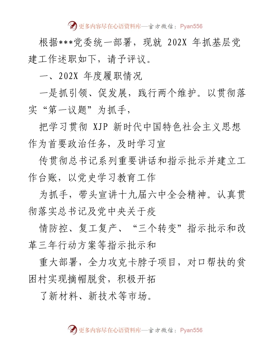 [述职报告] 基层党建工作 - 202X年度基层党建工作述职评议.docx_第1页