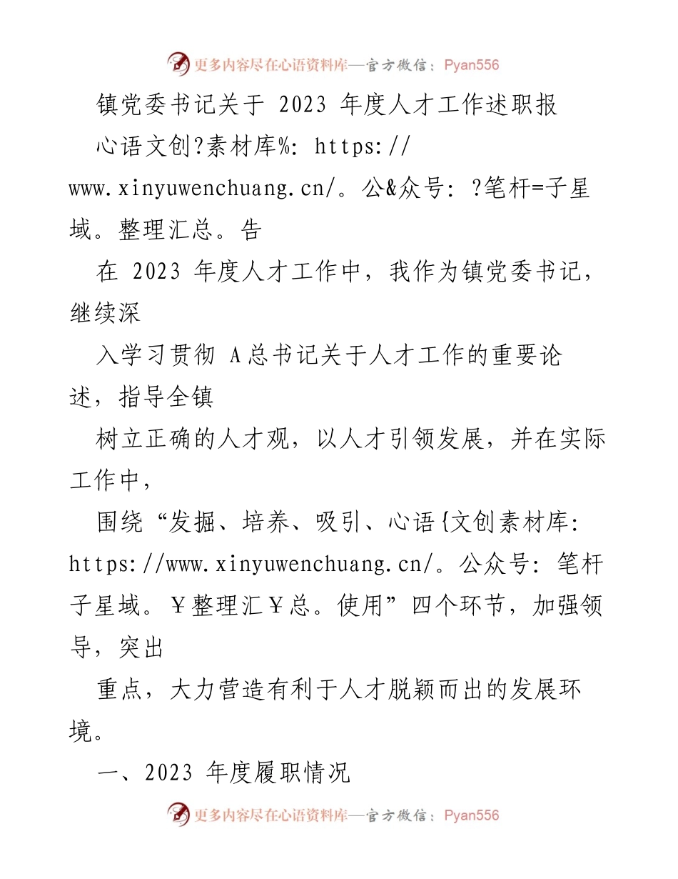 [述职报告] 镇党委会议 - 2023年度人才工作述职报告.docx_第1页