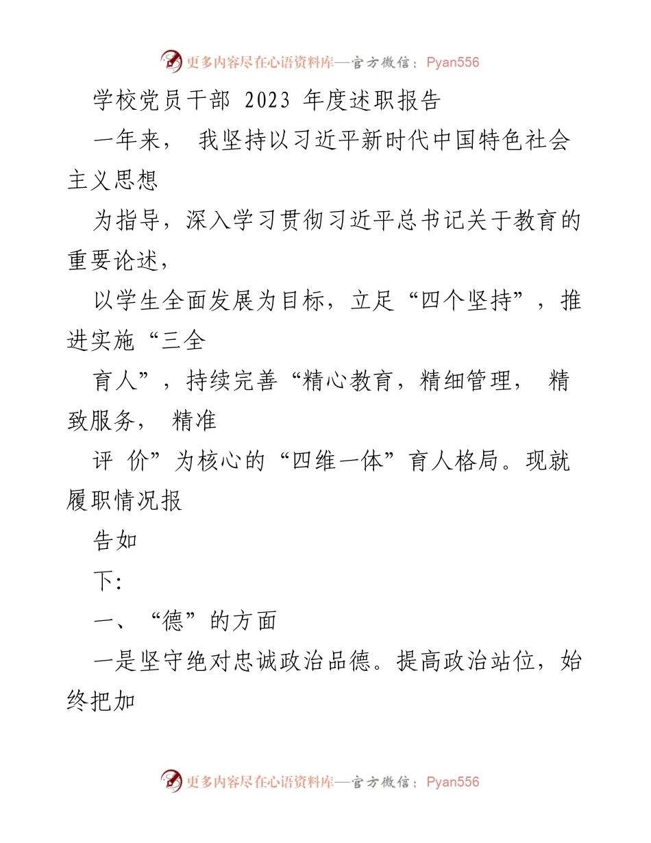[述职报告] 学校党员干部年度总结 - 2023年度党员干部述职报告与工作回顾.docx_第1页