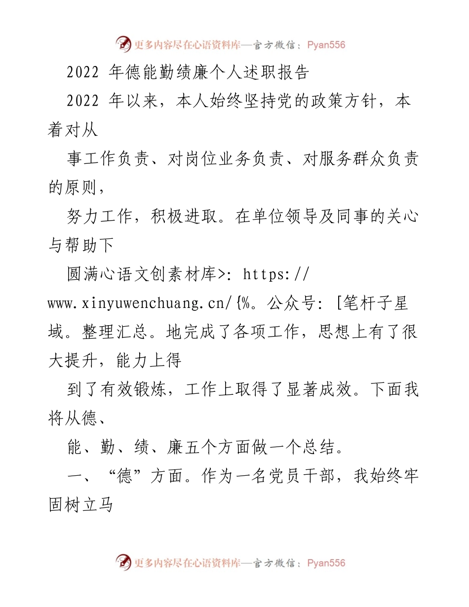 [述职报告] 年度总结 - 2022年德能勤绩廉个人述职报告.docx_第1页