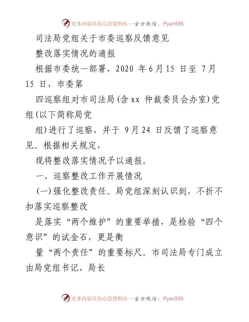 [通报] 司法局 - 市委巡察反馈意见整改落实情况通报.docx_第1页