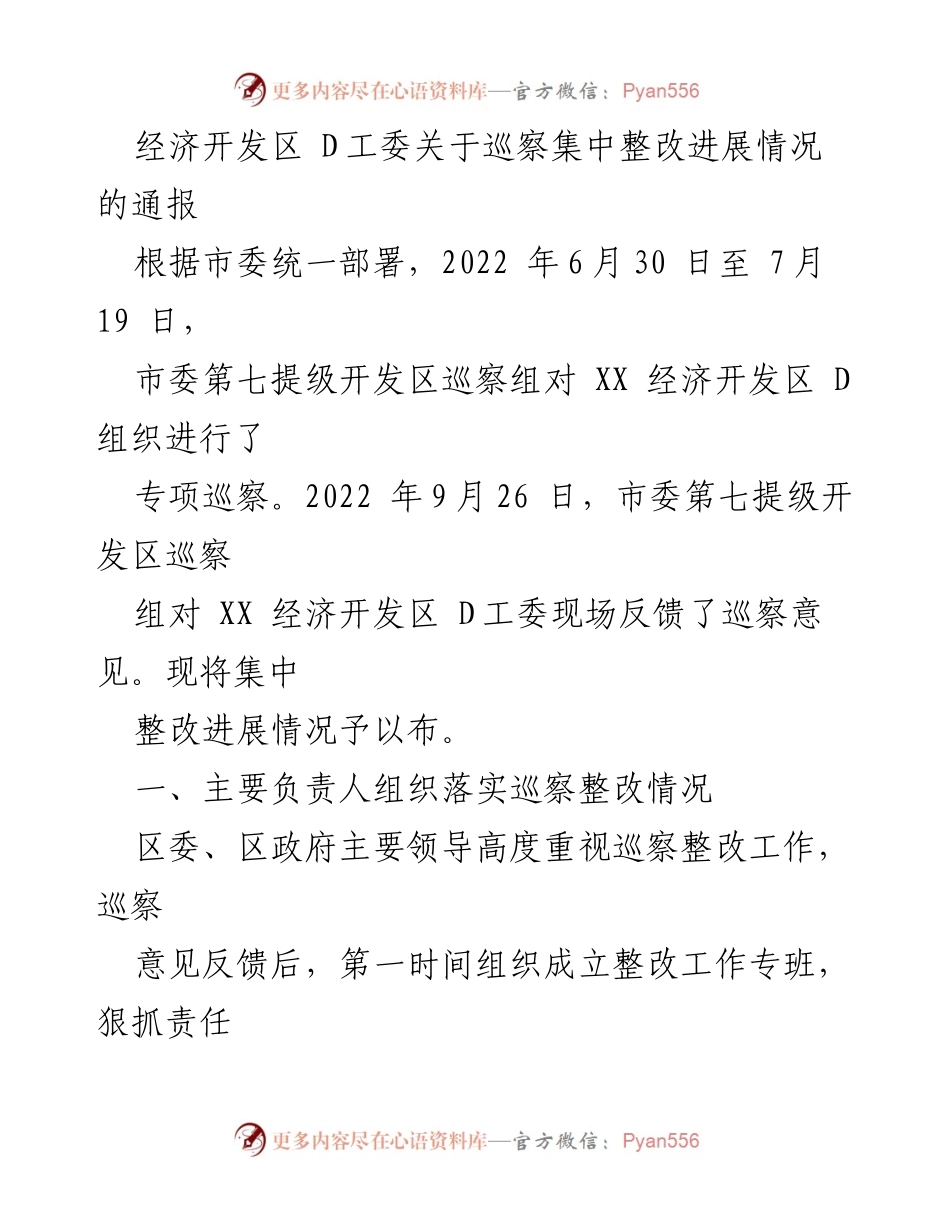 [通报] 巡察整改 - 经济开发区 D工委巡察整改进展情况通报.docx_第1页