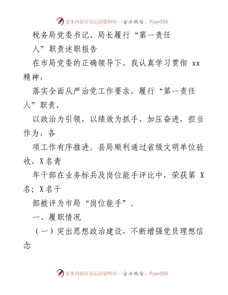 [述职报告] 税务局 - 税务局党委书记履行职责述职报告.docx_第1页