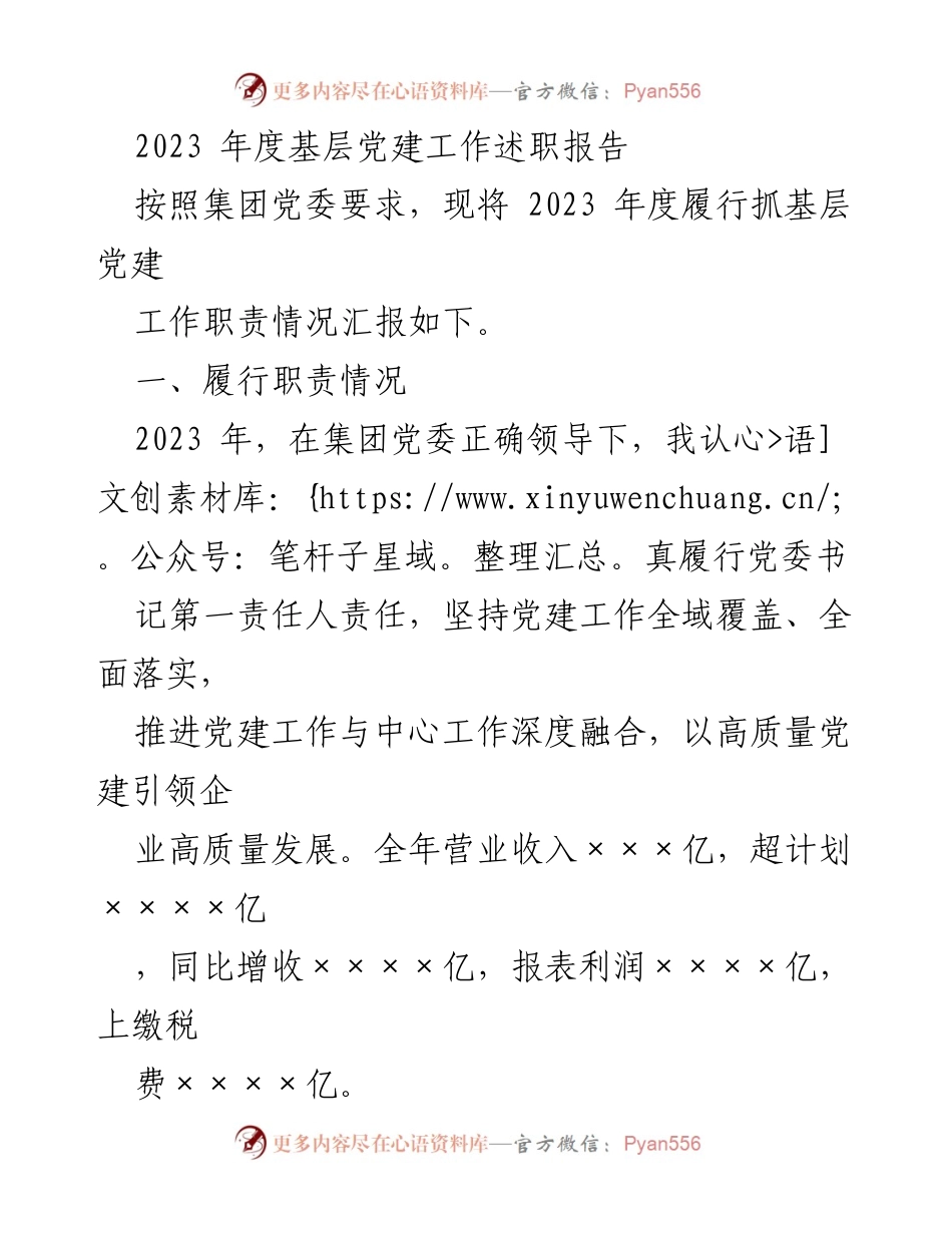 [述职报告] 基层党建工作 - 2023年度基层党建工作述职报告.docx_第1页
