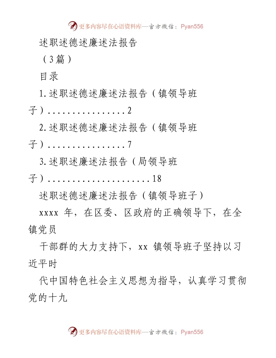 [述职报告] 镇领导班子 - 2023年镇领导班子述职述德述廉述法报告_2.docx_第1页