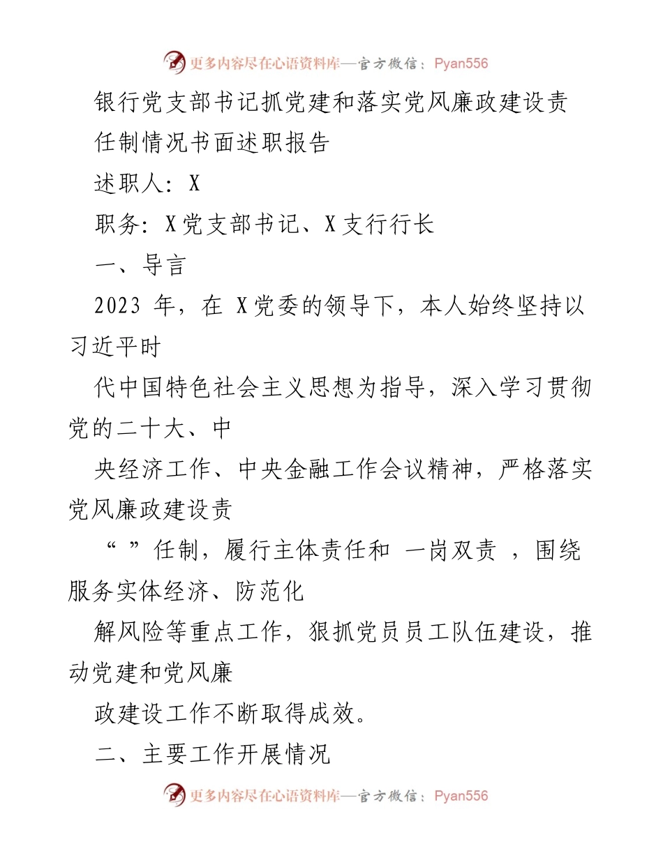 [述职报告] 银行党支部 - 2023年银行党支部书记党建及党风廉政建设责任落实述职报告.docx_第1页