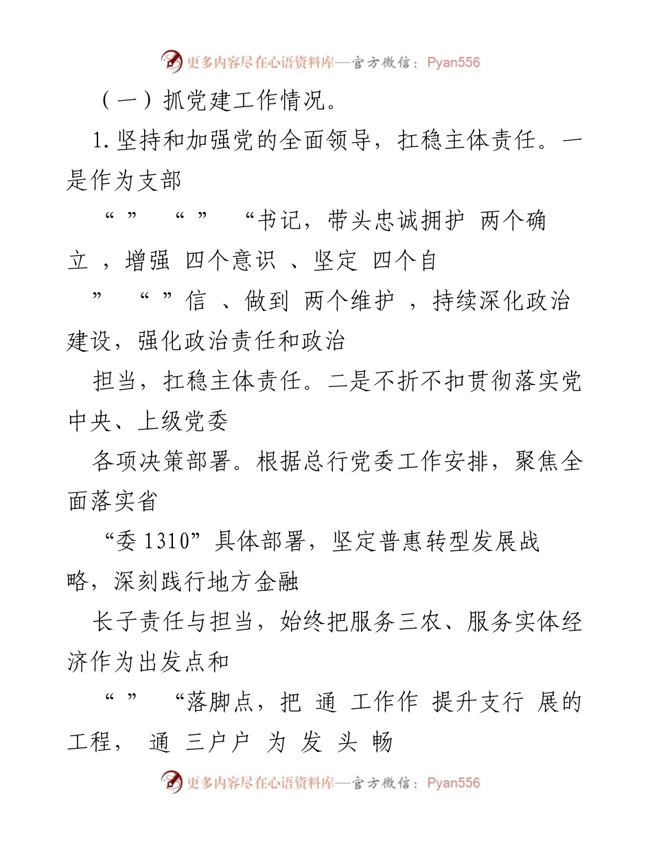 [述职报告] 银行党支部 - 2023年银行党支部书记党建及党风廉政建设责任落实述职报告.docx_第2页