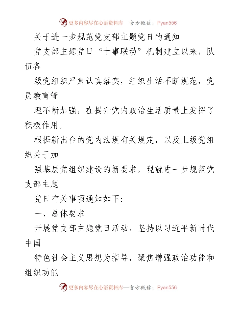 [通知] 党支部活动 - 关于进一步规范党支部主题党日活动的通知.docx_第1页