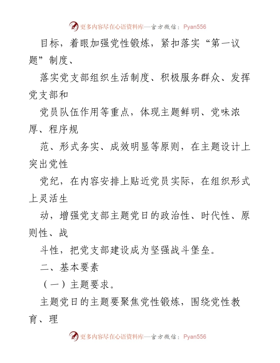 [通知] 党支部活动 - 关于进一步规范党支部主题党日活动的通知.docx_第2页