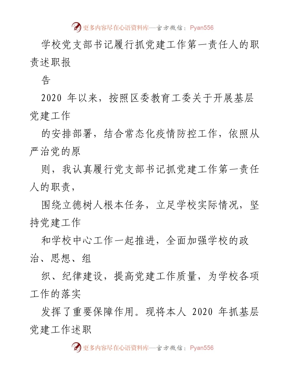 [述职报告] 学校党支部 - 2020年党支部书记党建工作述职总结.docx_第1页