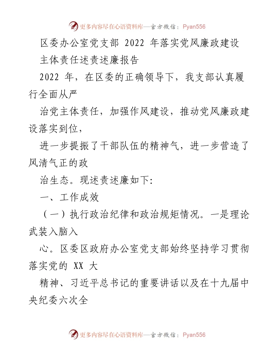 [述责述廉报告] 党风廉政建设 - 2022年区委办公室党支部落实主体责任述责述廉报告.docx_第1页