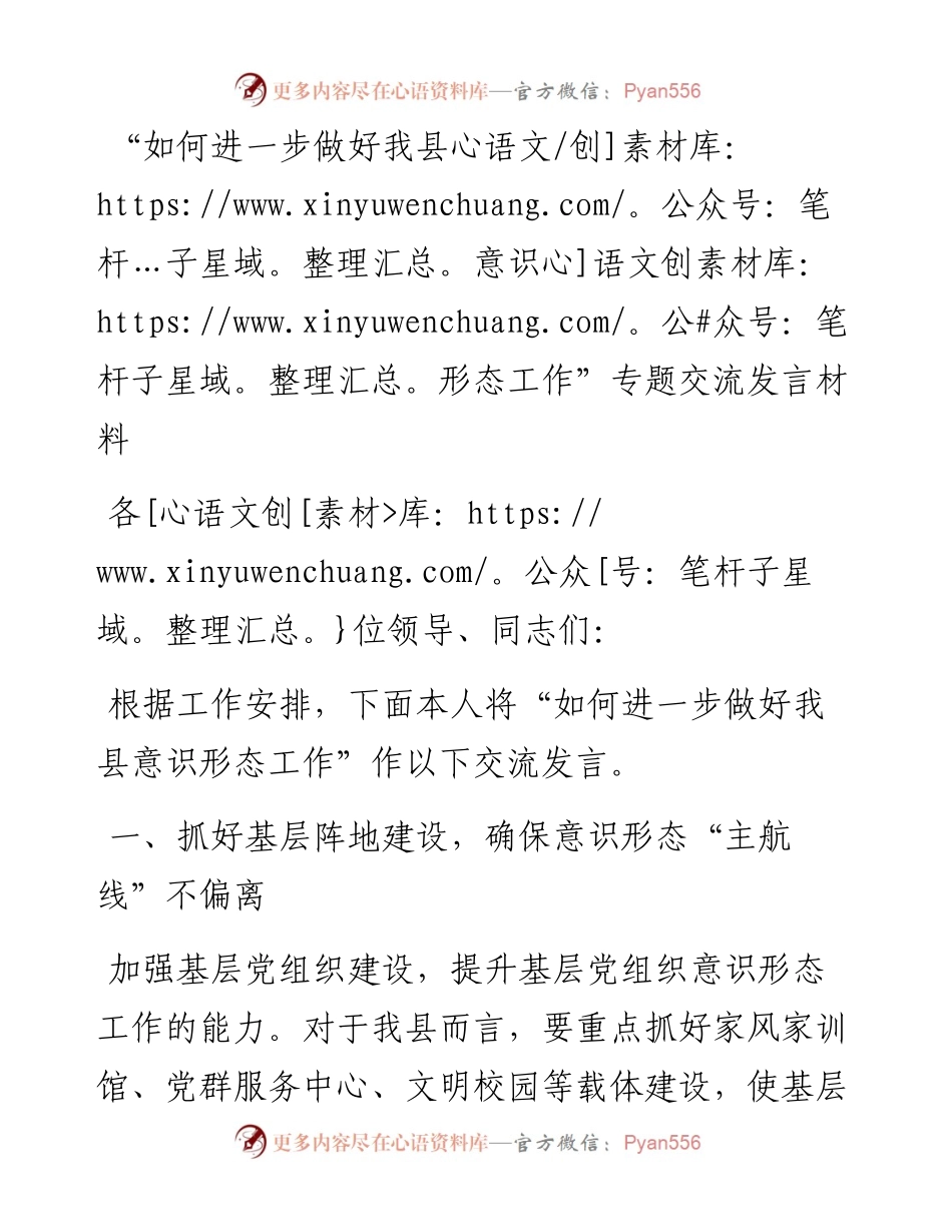 “如何进一步做好我县意识形态工作”专题交流发言材料y.docx_第1页