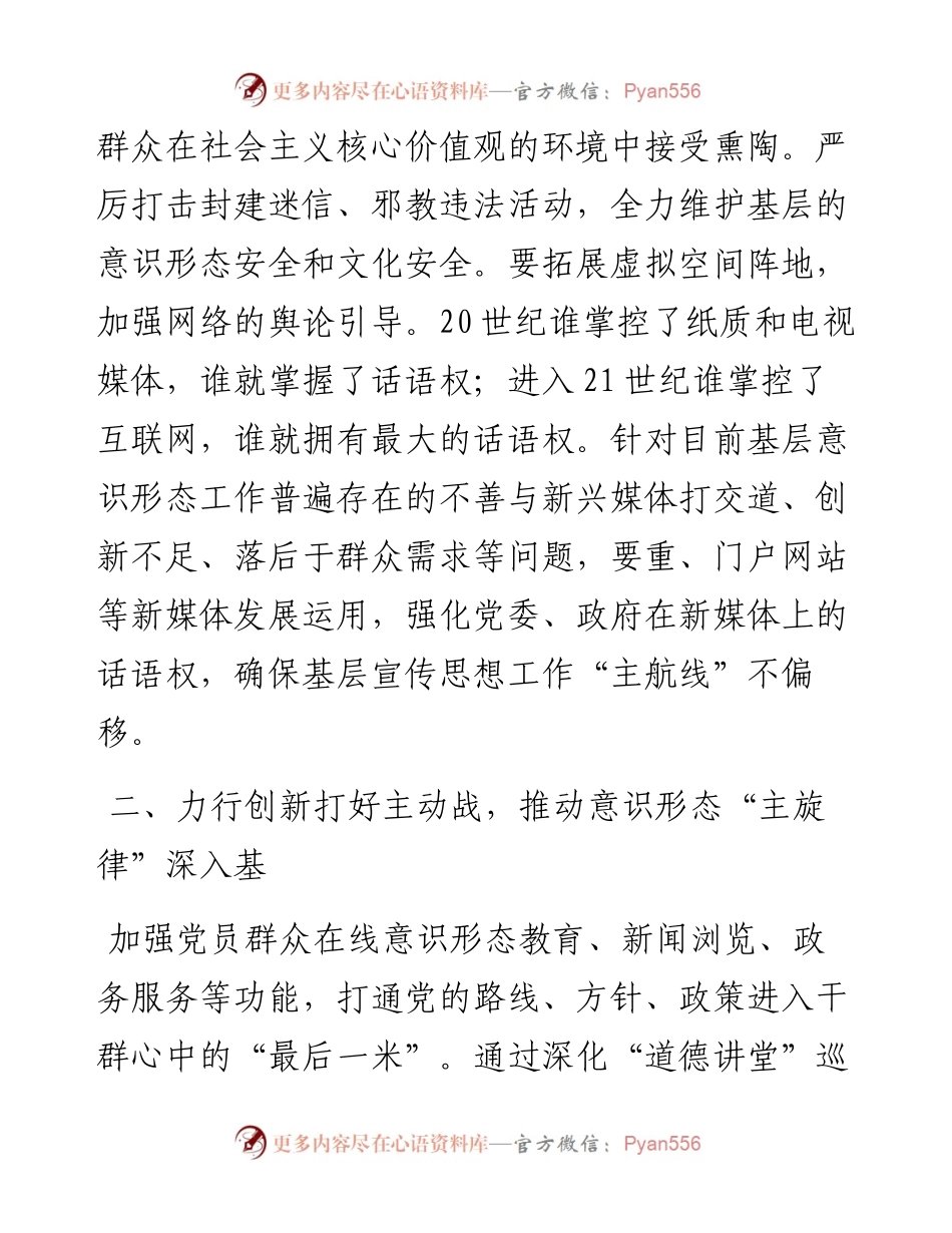 “如何进一步做好我县意识形态工作”专题交流发言材料y.docx_第2页